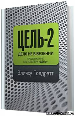 Аудиокнига Голдратт Элияху - Цель 2: Дело не в везении