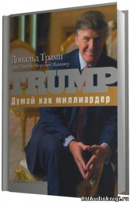 Аудиокнига Трамп Дональд - Думай как миллиардер