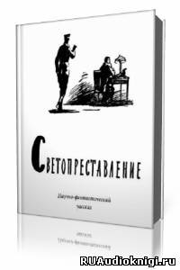 Аудиокнига Беляев Александр - Светопреставление