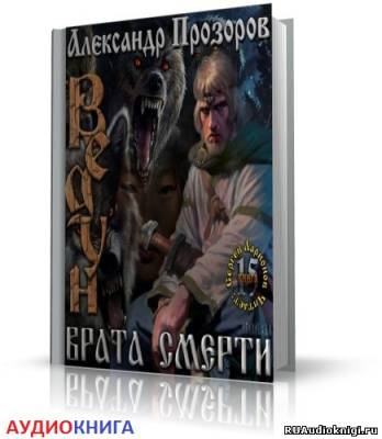 аудиокнига Прозоров Александр - Врата смерти