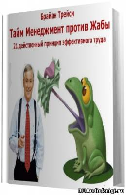 Аудиокнига Трейси Брайан - Тайм Менеджмент против Жабы