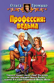 Аудиокнига Громыко Ольга - Профессия: ведьма