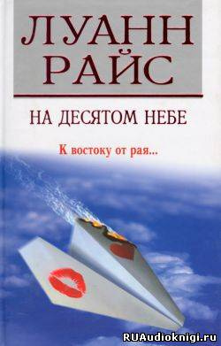 Аудиокнига Райс Луанн - На десятом небе