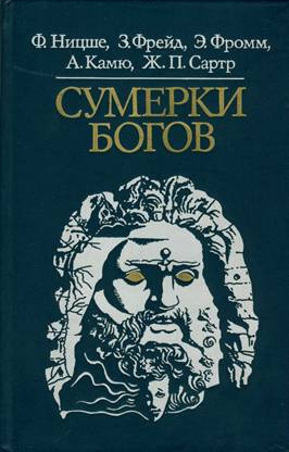 Аудиокнига Ницше, Фрейд и др. - Сумерки богов