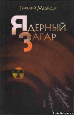 аудиокнига Медведев Григорий - Чернобыльская тетрадь. Ядерный загар