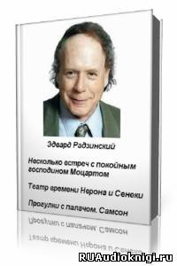 Аудиокнига Радзинский Эдвард - Несколько встреч с покойным господином Моцартом