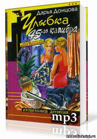 Аудиокнига Донцова Дарья - Улыбка 45-го калибра