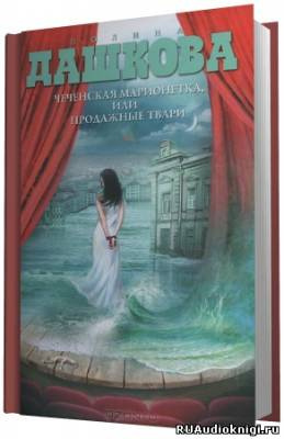 аудиокнига Дашкова Полина - Чеченская марионетка, или Продажные твари