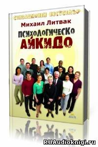 Аудиокнига Литвак Михаил - Психологическое айкидо