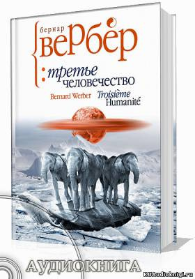 аудиокнига Вербер Бернар - Третье человечество