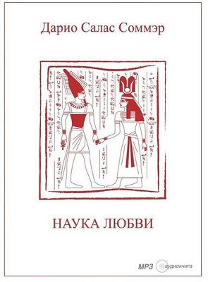 Аудиокнига Салас Дарио - Наука любви