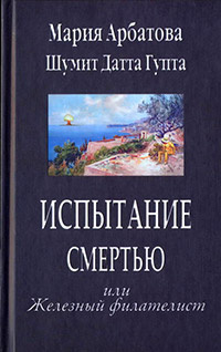 аудиокнига Арбатова Мария, Гупта Шумит Датта - Испытание смертью, или Железный филателист