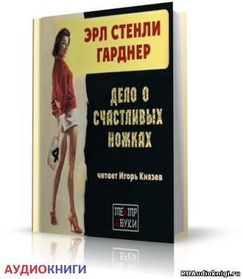 Аудиокнига Гарднер Эрл Стэнли – Дело о счастливых ножках