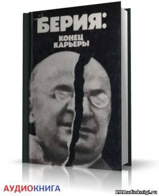 аудиокнига Некрасов Владимир - Берия: конец карьеры