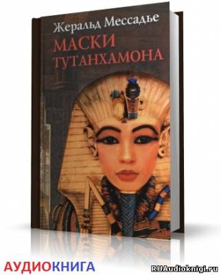 аудиокнига Мессадье Жеральд - Маски Тутанхамона