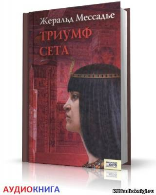 аудиокнига Мессадье Жеральд - Триумф Сета