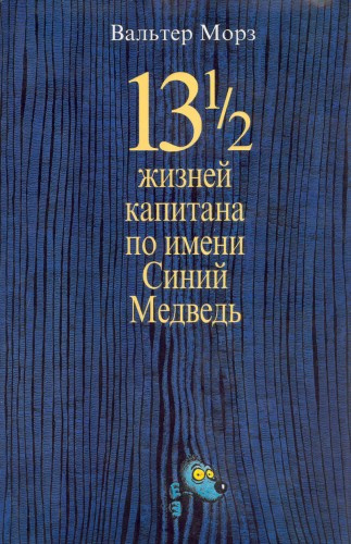 Аудиокнига Морз Вальтер - 13 1/2 жизней капитана по имени Синий Медведь