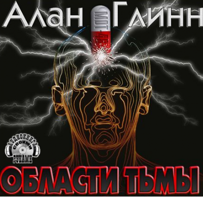 аудиокнига Глинн Алан - Области тьмы