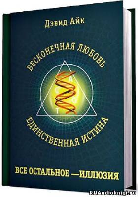 Аудиокнига Айк Дэвид - Бесконечная любовь - единственная истина, все остальное - иллюзия