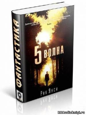 Аудиокнига Янси Рик - 5-я волна