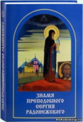 аудиокнига Рерих Елена - Знамя Преподобного Сергия Радонежского
