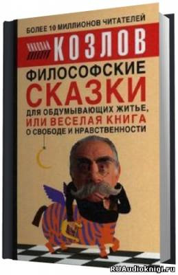 Аудиокнига Козлов Николай - Философские сказки