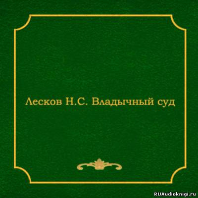 Аудиокнига Лесков Николай - Владычный суд