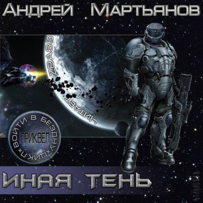 Аудиокнига Мартьянов Андрей - Иная тень