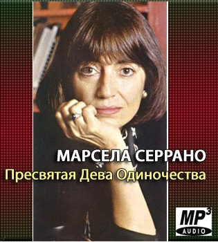 аудиокнига Серрано Марсела - Пресвятая Дева Одиночества