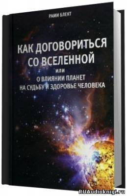 Аудиокнига Блект Рами - Как договориться со Вселенной или о влиянии планет на судьбу и здоровье человека