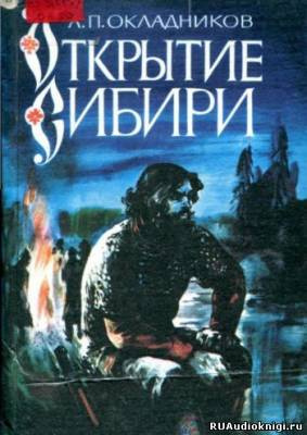 Аудиокнига Окладников Алексей - Открытие сибири