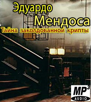 Аудиокнига Мендоса Эдуардо - Tайна заколдованной крипты