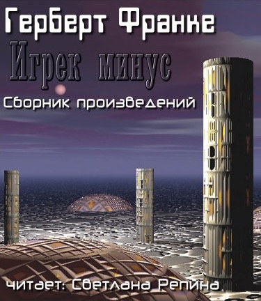 Аудиокнига Франке Герберт - Игрек минус