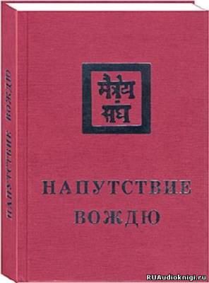 аудиокнига Рерих Елена - Напутствие вождю