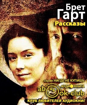 Аудиокнига Гарт Брет - Рассказы