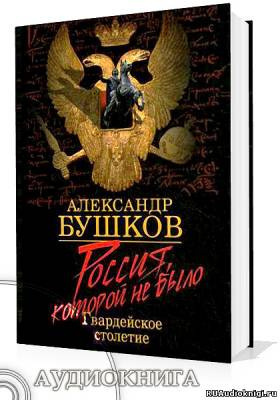 аудиокнига Бушков Александр - Блеск и кровь гвардейского столетия