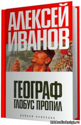 Аудиокнига Иванов Алексей - Географ глобус пропил