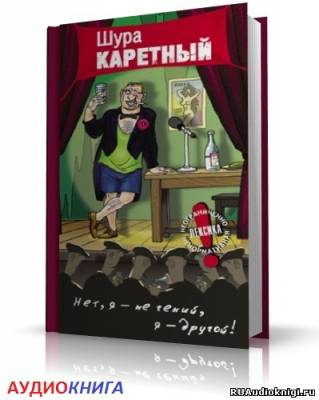 Аудиокнига Весь Шура Каретный