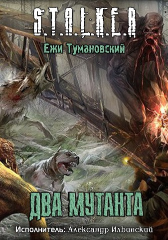 Аудиокнига Тумановский Ежи - S.T.A.L.K.E.R. Два мутанта