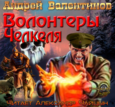 Аудиокнига Валентинов Андрей - Волонтеры Челкеля