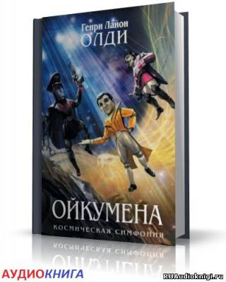 аудиокнига Олди Генри - Кукольник