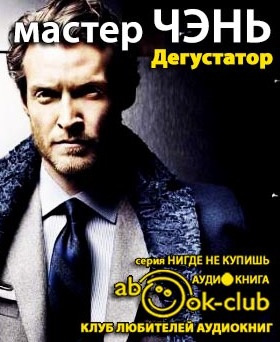 аудиокнига Мастер Чэнь - Дегустатор