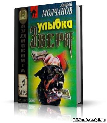 Аудиокнига Молчанов Андрей - Улыбка зверя