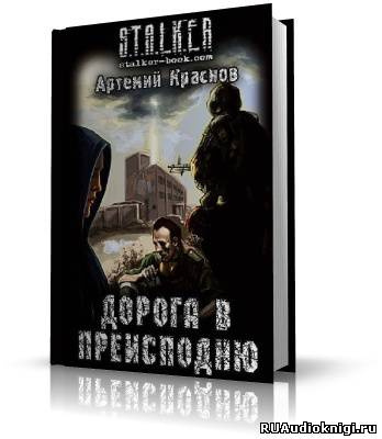 аудиокнига Краснов Артемий - S.T.A.L.K.E.R. Дорога в преисподню