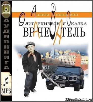 Аудиокнига Войновский Андрей - Врачеватель. Олигархическая сказка