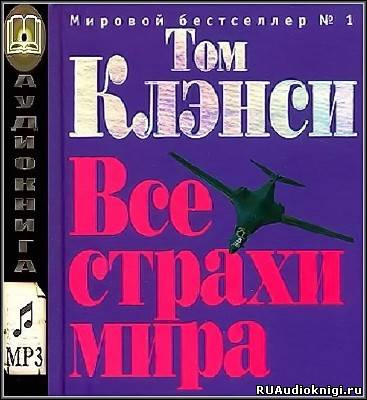 аудиокнига Клэнси Том - Все страхи мира