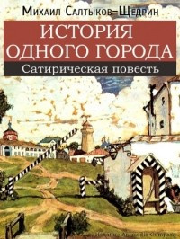 аудиокнига Салтыков-Щедрин Михаил - История одного города