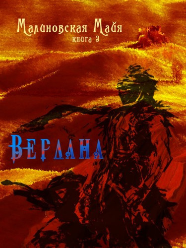 аудиокнига Малиновская Майя - Вердана