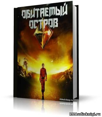 Аудиокнига Стругацкие Аркадий и Борис - Обитаемый остров