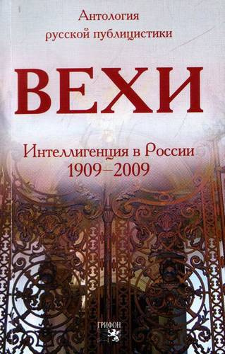 Аудиокнига Гершензон Михаил - Вехи. Сборник статей о русской интеллигенции